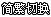 �c(di��n)���Է��w���ķ�ʽ�g�[