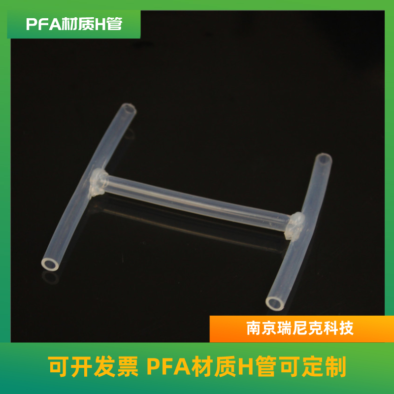 新材料行業(yè)專用H管，PFA型H管可定制